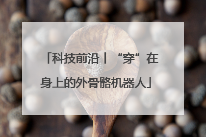 科技前沿丨“穿”在身上的外骨骼机器人