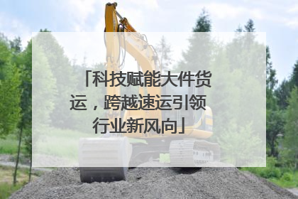 科技赋能大件货运，跨越速运引领行业新风向