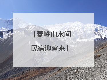 秦岭山水间 民宿迎客来