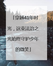 穿越41年时光，这束法治之光始终守护少年的微笑