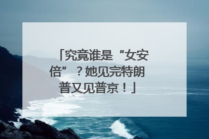 究竟谁是“女安倍”？她见完特朗普又见普京！