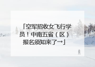空军招收女飞行学员！中南五省（区）报名须知来了→