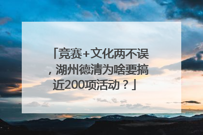 竞赛+文化两不误，湖州德清为啥要搞近200项活动？