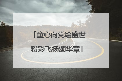 童心向党绘盛世 粉彩飞扬颂华章
