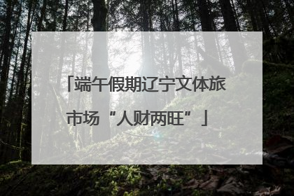 端午假期辽宁文体旅市场“人财两旺”