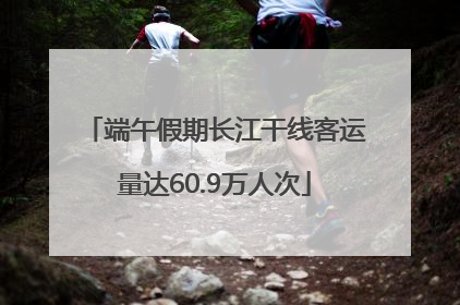 端午假期长江干线客运量达60.9万人次