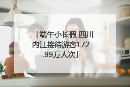 端午小长假 四川内江接待游客172.99万人次