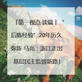 第一视点·读端丨“后陈经验”20年历久弥新 马亮：浙江走出基层民主监督新路