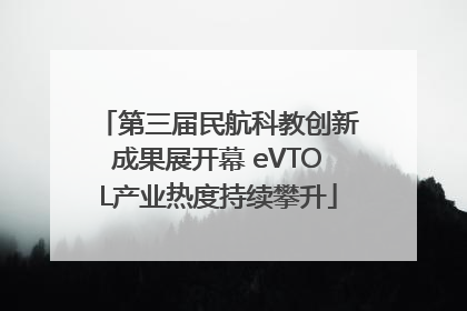 第三届民航科教创新成果展开幕 eVTOL产业热度持续攀升