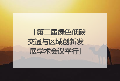 第二届绿色低碳交通与区域创新发展学术会议举行