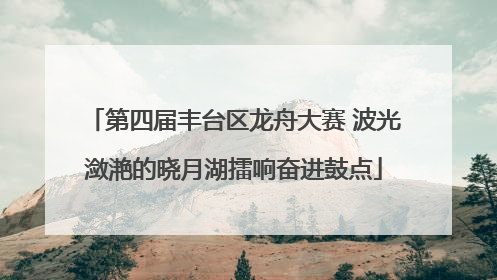 第四届丰台区龙舟大赛 波光潋滟的晓月湖擂响奋进鼓点
