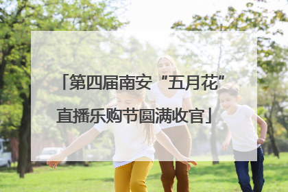 第四届南安“五月花”直播乐购节圆满收官