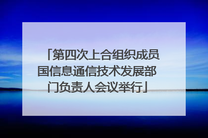 第四次上合组织成员国信息通信技术发展部门负责人会议举行