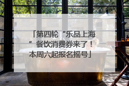 第四轮“乐品上海”餐饮消费券来了！本周六起报名摇号
