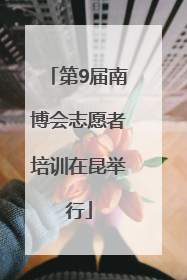 第9届南博会志愿者培训在昆举行