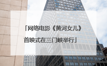 网络电影《黄河女儿》首映式在三门峡举行