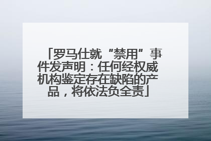 罗马仕就“禁用”事件发声明：任何经权威机构鉴定存在缺陷的产品，将依法负全责
