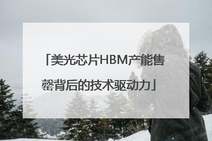 美光芯片HBM产能售罄背后的技术驱动力