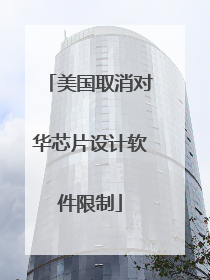 美国取消对华芯片设计软件限制