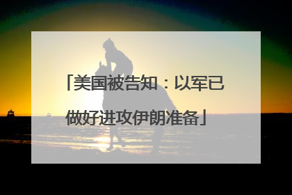 美国被告知：以军已做好进攻伊朗准备