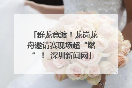 群龙竞渡！龙岗龙舟邀请赛现场超“燃”！_深圳新闻网