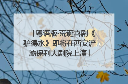 粤语版·荒诞喜剧《驴得水》即将在西安浐灞保利大剧院上演