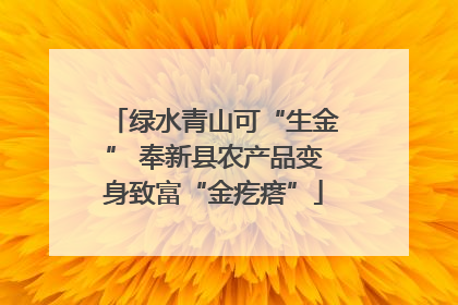 绿水青山可“生金” 奉新县农产品变身致富“金疙瘩”