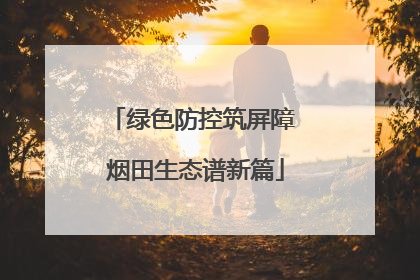 绿色防控筑屏障 烟田生态谱新篇