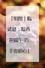 组图｜临武县：粽香迎端午 巧手寄初心