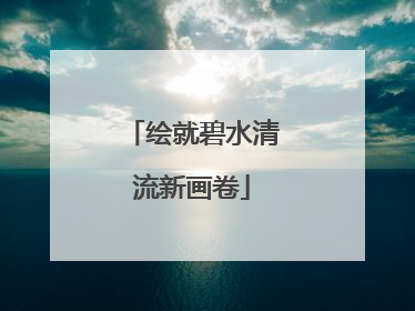 绘就碧水清流新画卷