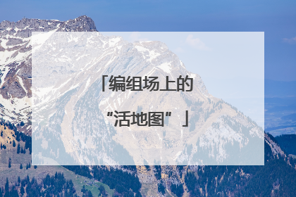 编组场上的“活地图”