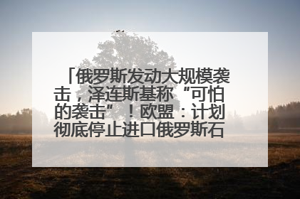 俄罗斯发动大规模袭击，泽连斯基称“可怕的袭击”！欧盟：计划彻底停止进口俄罗斯石油！油价飙涨