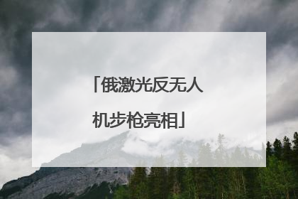 俄激光反无人机步枪亮相