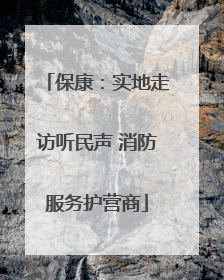 保康：实地走访听民声 消防服务护营商