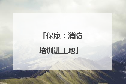 保康：消防培训进工地