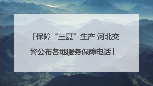 保障“三夏”生产 河北交警公布各地服务保障电话