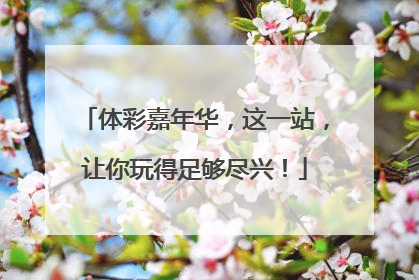 体彩嘉年华，这一站，让你玩得足够尽兴！
