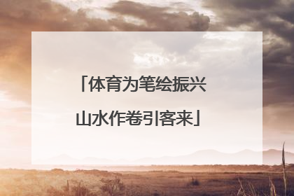 体育为笔绘振兴 山水作卷引客来