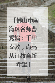 佛山市南海区名师曹秀娟：千里支教，点亮从江教育新希望