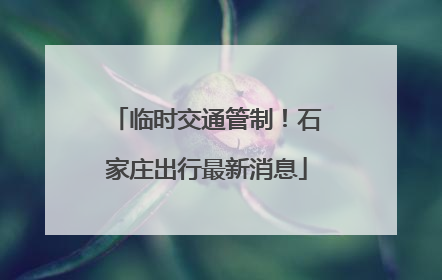 临时交通管制！石家庄出行最新消息