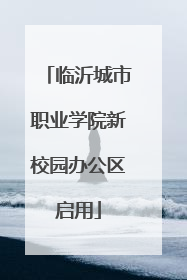 临沂城市职业学院新校园办公区启用