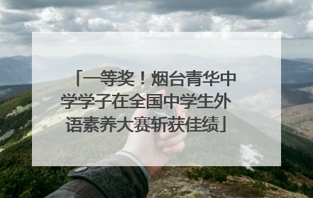 一等奖！烟台青华中学学子在全国中学生外语素养大赛斩获佳绩