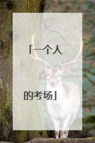 一个人的考场