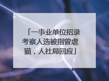 一事业单位招录考察人选被指曾虐猫，人社局回应