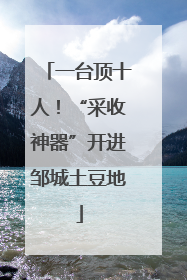 一台顶十人！“采收神器”开进邹城土豆地