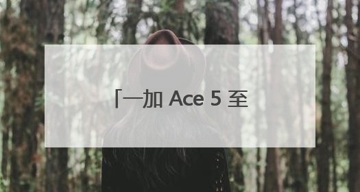 一加 Ace 5 至尊系列正式发布 行业首款“电竞三芯”手机