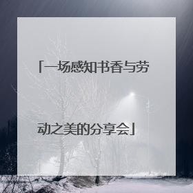 一场感知书香与劳动之美的分享会