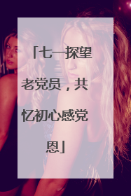 七一探望老党员，共忆初心感党恩
