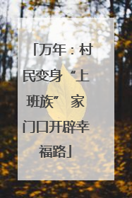 万年：村民变身“上班族” 家门口开辟幸福路