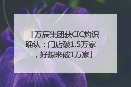 万辰集团获CIC灼识确认：门店破1.5万家，好想来破1万家